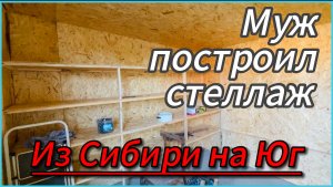 626ч🏡25.07.25-Купили дом на юге//Константин построил стеллаж//Баклажан сварился//Соседи золотые❤️