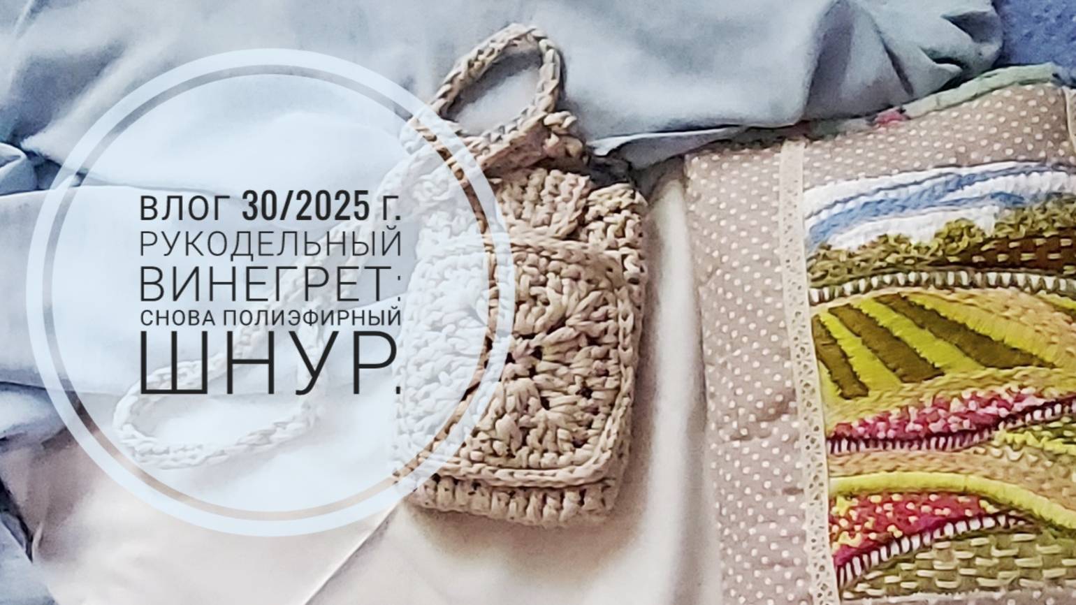 Рукодельный винегрет: снова полиэфирный шнур. Влог 30/2025г. смотреть онлайн