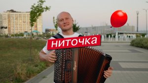 Что ты сделала со мной этой светлой осенью… "Ниточка" (кавер на баяне - Евгений Попов)