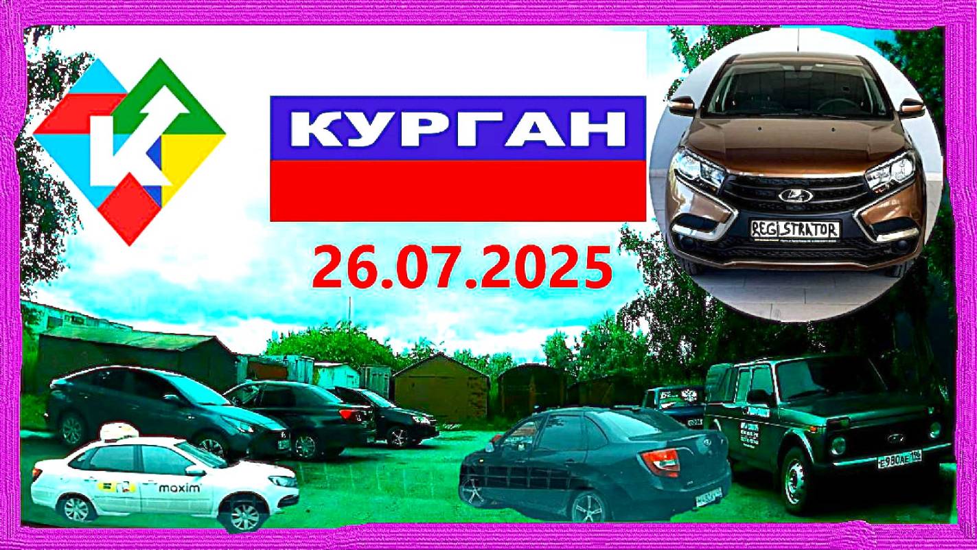 РЕГИСТРАТОР КУРГАН 26 ИЮЛЯ 2025  ПОЧТА ГЕРЦЕНА