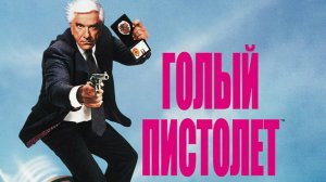 Голый пистолет.