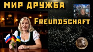 Русская украинка из Германии