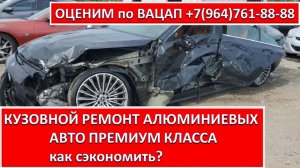 КУЗОВНОЙ РЕМОНТ АЛЮМИНИЕВЫХ АВТО ПРЕМИУМ КЛАССА