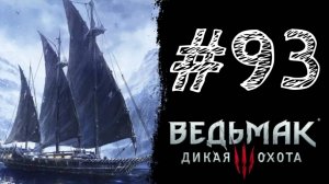 НАГЛЬФАР! Прохождение #93 - The Witcher 3: Wild Hunt.