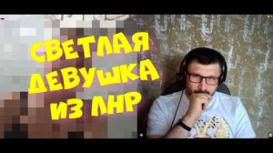 423. Светлая девушка из ЛНР.