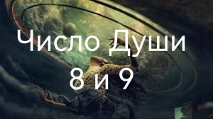 Число Души 8 и 9.mp4