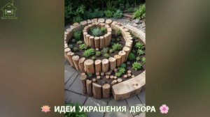 Идеи украшения двора для дома и дачи фото идеи для вдохновения  (17)