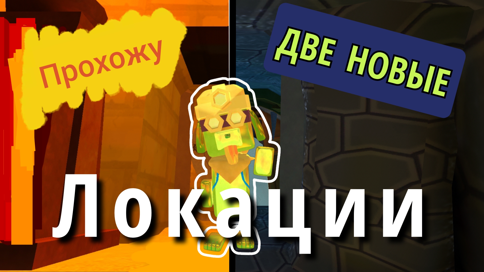 Прохожу две НОВЫЕ ЛОКАЦИИ | ВСЁ о локациях | в Super bear adventure! #супермишка#новыелокации#игра. смотреть онлайн