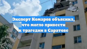 Эксперт Комаров объяснил, что могло привести к трагедии в Саратове