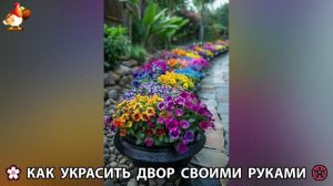Как украсить двор дома фото идеи 🏡 для дачи и сада своими руками 🌷🪻🌺💮  (739)