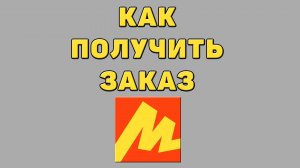 Как получить заказ в Яндекс маркете