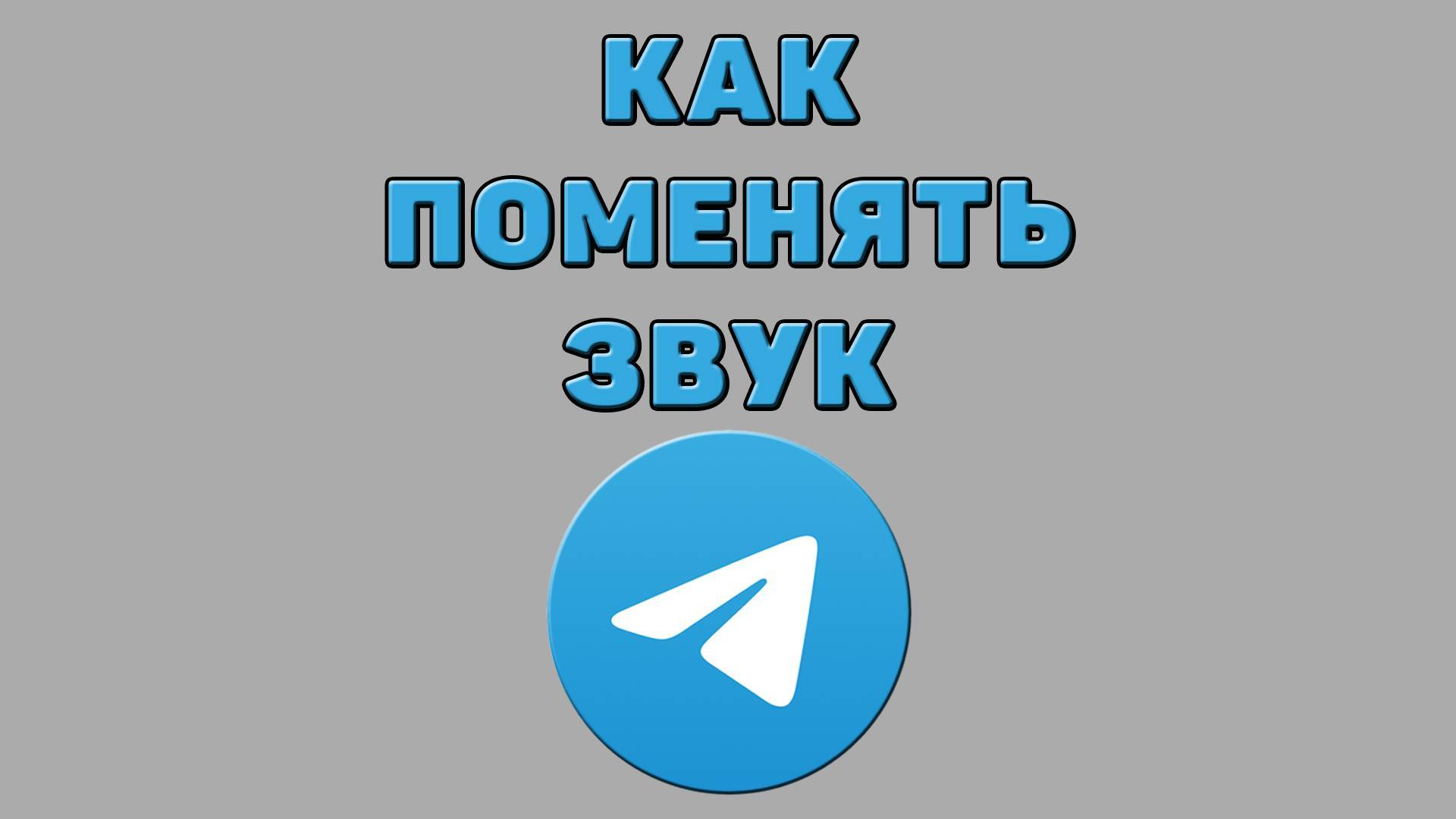 Как поменять звук в Телеграмме