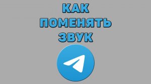 Как поменять звук в Телеграмме