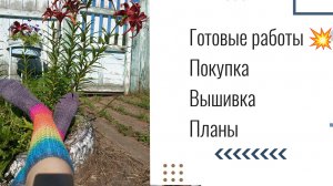 Покупка. Готовые работы 💥. Вышивка