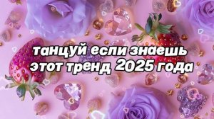 Танцуй  если знаешь этот тренд