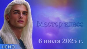 НЕЙО ~ Мастер-класс