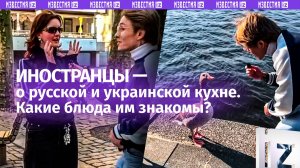 Кефир, водка и гречка: иностранцы рассказали, какие русские и украинские блюда они знают