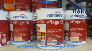 Масло для террас и садовой мебели PFLEGE-OL (Пфлеге-Ойл) Remmers - Команда ПАКЛЯ