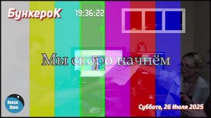 Программа «БункероК» (прямой эфир 26.07.2025)