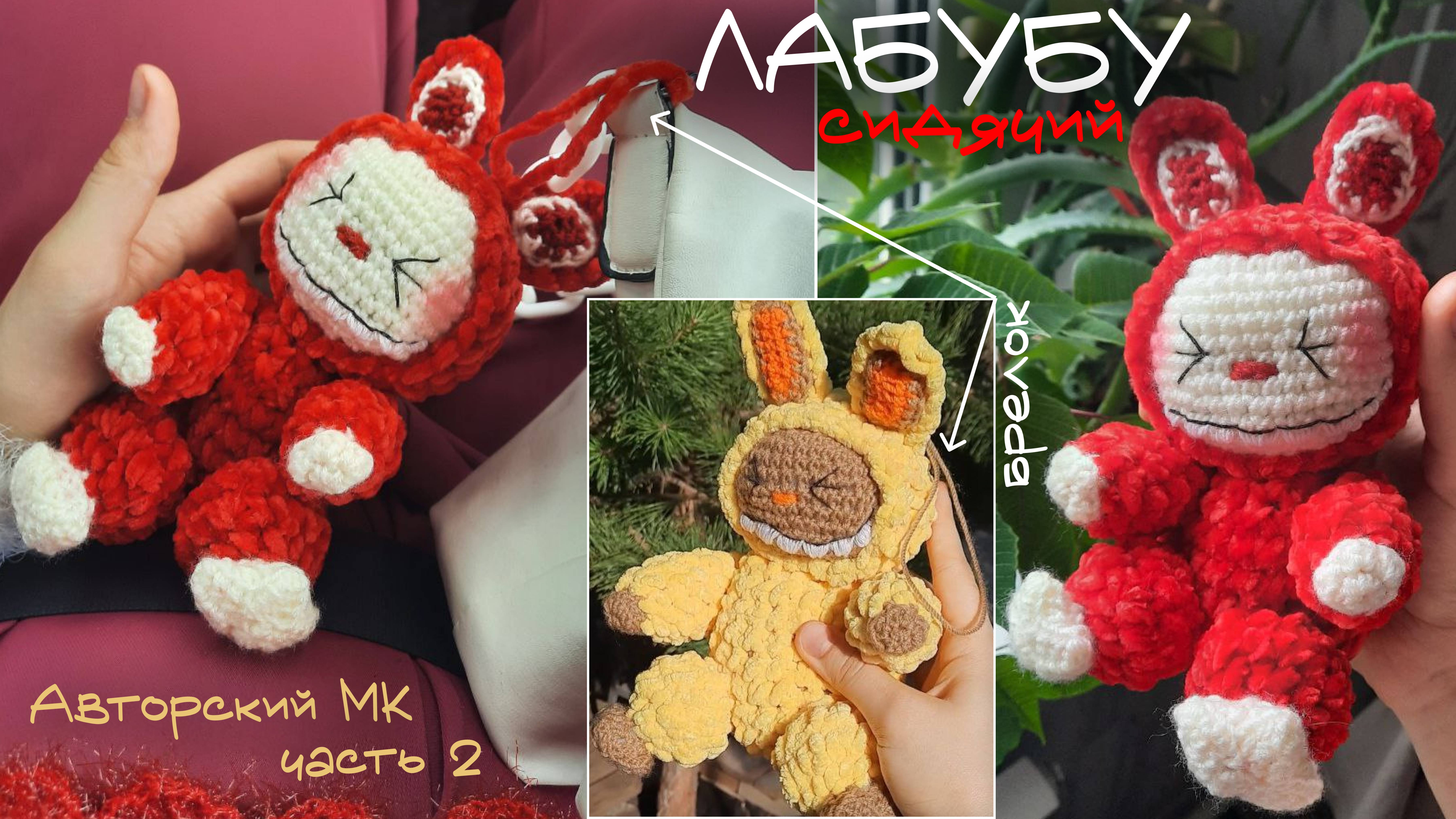 Сидячий БРЕЛОК ЛАБУБУ своими руками 😍 часть 2 🙌🏻 вязание крючком для НАЧИНАЮЩИХ смотреть онлайн