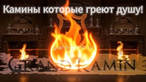 Реклама гранд камин