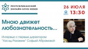 "Мною движет любознательность..." Интервью с первым директором "Хэсэд-Рахамим". 26.07.2025