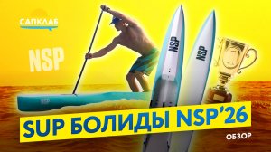 Обзор новых гоночных SUP бордов NSP 2026