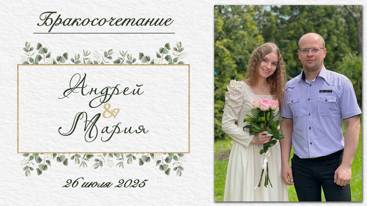 Мозолевский Андрей и Бойко Мария / Бракосочетание смотреть онлайн