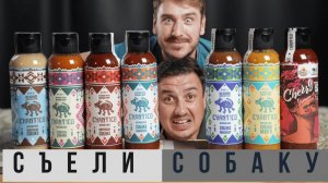 Острые соусы Чантико: Съели собаку и не пожалели! #острейшина