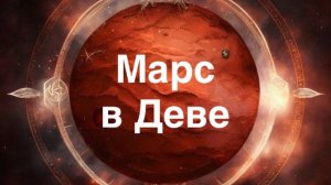 Марс в Деве с 28 июля по 13 сентября 2025