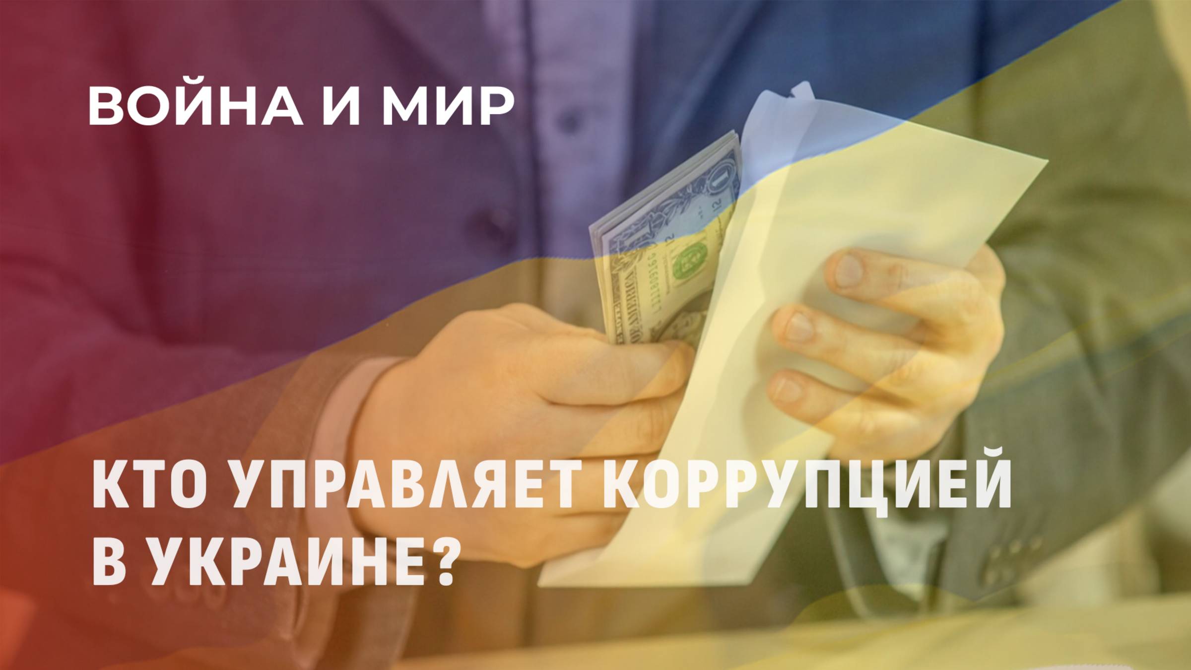 Украинская коррупция: основа государственности или инструмент внешнего контроля? Война и мир