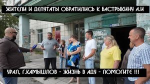 Обращение депутатов г Камышлов к Бастрыкину А.И. - жизнь людей превратили в АД !!! |КРИК-ТВ