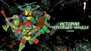 Истории Черепашек-ниндзя 1 сезон 1 серия, мультсериал (2024)