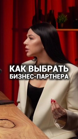 Как выбрать бизнес-партнера? ЛУЧШИЕ ВОПРОСЫ