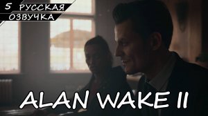 Alan Wake 2 - Прохождение #5 (Русская Озвучка / Без Комментариев)