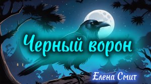 Черный ворон. Песня о вещем вороне. Песня в кельтском стиле. Славянские песни.