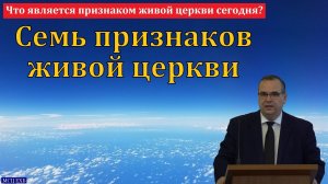 Что является признаком живой церкви сегодня? В. М. Хорев. МСЦ ЕХБ