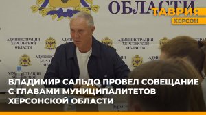 Владимир Сальдо провел совещание с главами муниципалитетов Херсонской области