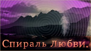 Спираль Любви.