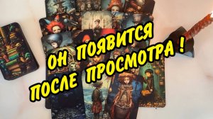 💫 ЭТО РАБОТАЕТ 💯% МОЩНЫЙ ВЫЗОВ МУЖЧИНЫ❤️🔥 ОН ПОЯВИТСЯ ПОСЛЕ ПРОСМОТРА❗️ Гадание на картах Таро