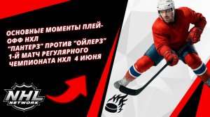Основные моменты плей-офф НХЛ | "Пантерз" против "Ойлерз" 1-й матч регулярного чемпионата НХЛ