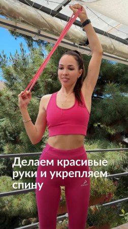 Делаем красивые руки и укрепляем спину #тренировкадома #красивыеруки #укрепляемспину
