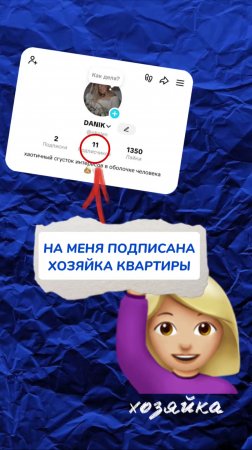 на меня подписана хозяйка квартиры🤫