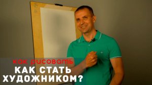 10 СОВЕТОВ начинающим ХУДОЖНИКАМ - А. Рыжкин