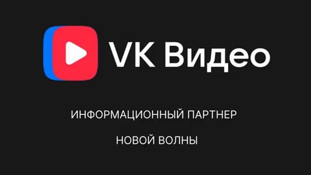 VK Видео - Информационный партнёр конкурса песни в Омске