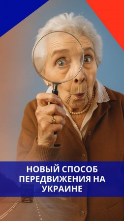 На Украине появился новый транспорт, который может оставить страну без дорог. Местные в шоке