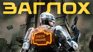 Обзор RoboCop: Rogue City - Unfinished Business