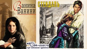 Стендаль "Ванина Ванини" (повесть)