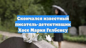 Скончался известный писатель-детективщик Хосе Мария Гелбенсу