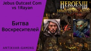 Герои 3. PvP vs 1Rayan. Jebus Outcast Community. Битва Воскресителей